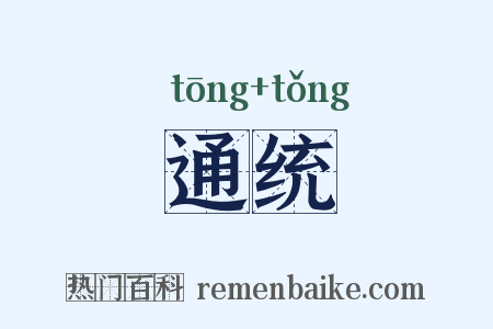 通统是什么意思的图片